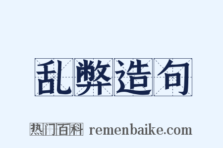 乱弊造句是什么意思的图片